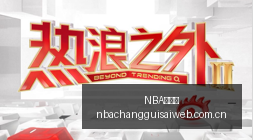 金橙子科技,股份筹划资,产并购,NBA常规赛,NBA比赛赛程,NBA篮球赛事,NBA比赛资讯,篮球赛事数据