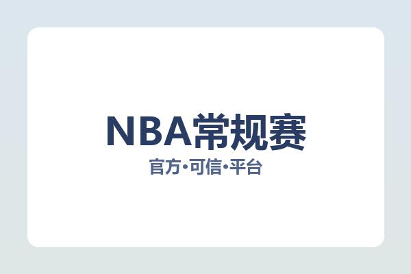 NBA常规赛