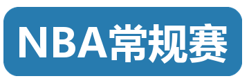 NBA常规赛